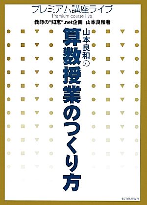 山本良和の算数授業のつくり方 プレミアム講座ライブ