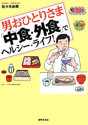 男おひとりさま「中食・外食」でヘルシーライフ