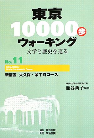 東京10000歩ウォーキング 再刊版(No.11)文学と歴史を巡る-新宿区 大久保・余丁町コース