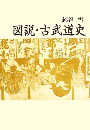 図説・古武道史 青蛙選書