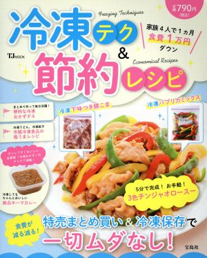 冷凍テク&節約レシピ 特売まとめ買い&冷凍保存で一切ムダなし！ TJMOOK