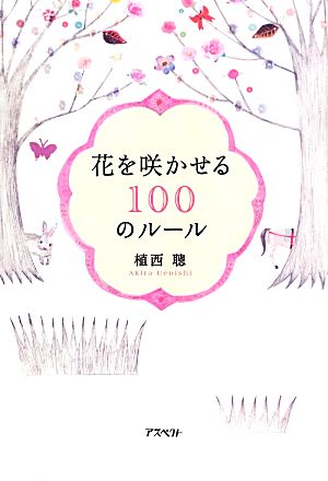 花を咲かせる100のルール