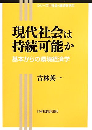 現代社会は持続可能か 基本からの環境経済学 シリーズ社会・経済を学ぶ