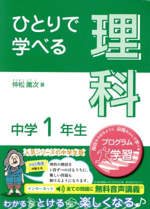 ひとりで学べる 理科 中学1年生 朝日学生新聞社の学習シリーズ