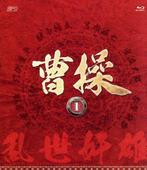 曹操 第1部-乱世奸雄-ブルーレイ vol.1(Blu-ray Disc)