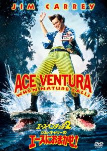エース・ベンチュラ 2作品セット エース・ベンチュラ2/ジム・キャリーのエースにおまかせ！ 新品