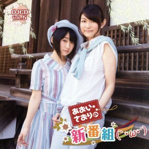 あおい・さおりの新番組(｀・ω・´)DJCD Vol.5