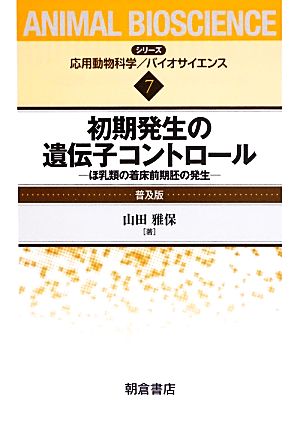 初期発生の遺伝子コントロール ほ乳類の着床前期胚の発生 シリーズ・応用動物科学バイオサイエンス7