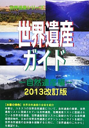 世界遺産ガイド 2013改訂版 自然遺産編 世界遺産シリーズ