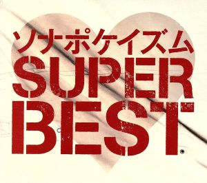 ソナポケイズム SUPER BEST(初回限定盤)(2DVD付)