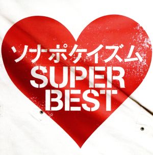 ソナポケイズム SUPER BEST