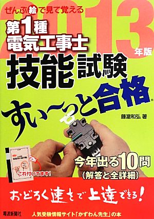 ぜんぶ絵で見て覚える 第1種電気工事士技能試験 すい～っと合格(2013年版)