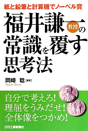 福井謙一教授の常識を覆す思考法 紙と鉛筆と計算機でノーベル賞