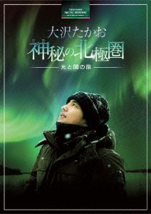 大沢たかお 神秘の北極圏-光と闇の旅-(Blu-ray Disc)