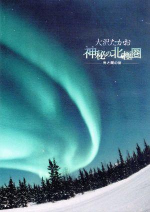 大沢たかお 神秘の北極圏-光と闇の旅- 新品DVD・ブルーレイ | ブック 