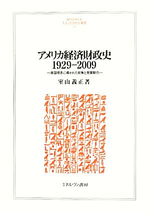 アメリカ経済財政史1929-2009 建国理念に導かれた政策と発展動力 MINERVA人文・社会科学叢書190