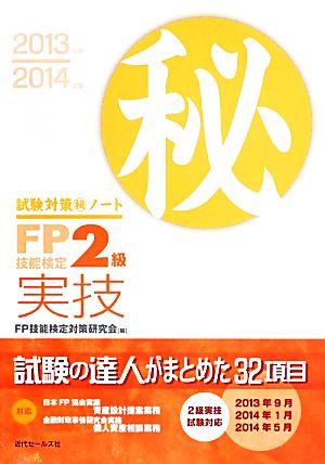 FP技能検定2級実技試験対策マル秘ノート(2013～2014年版) 試験の達人がまとめた32項目