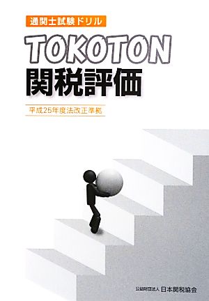 通関士試験ドリル TOKOTON関税評価