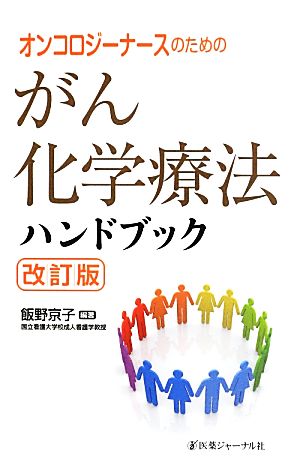 オンコロジーナースのためのがん化学療法ハンドブック