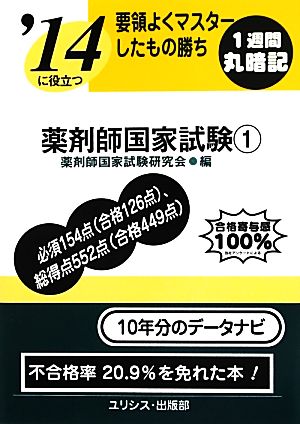 要領よくマスターしたもの勝ち '14に役立つ薬剤師国家試験(1)