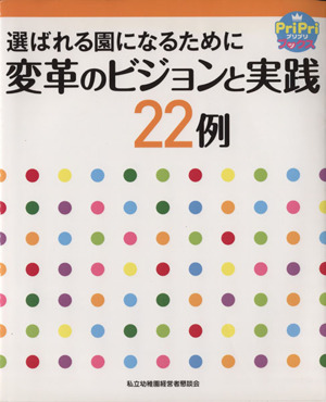 選ばれる園になるために変革のビジョンと実践22例 PriPriブックス