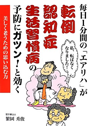 毎日1分間の「エアリハ」が転倒・認知症・生活習慣病の予防にガツン！と効く 美しく老うための思い込む力