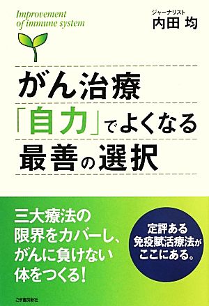 がん治療「自力」でよくなる最善の選択