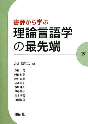 書評から学ぶ理論言語学の最先端(下)