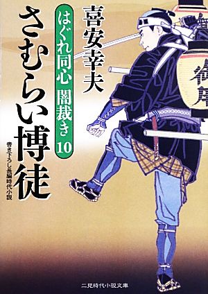 さむらい博徒(10) はぐれ同心闇裁き 10 二見時代小説文庫