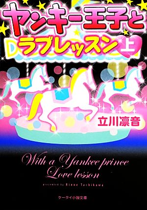 ヤンキー王子とラブレッスン(上) ケータイ小説文庫野いちご