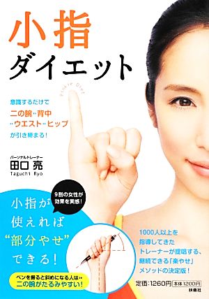 小指ダイエット 意識するだけで二の腕→背中→ウエスト→ヒップが引き締まる！