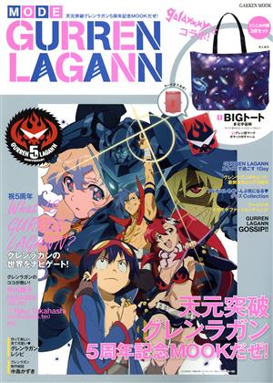 MODE GURREN LAGANN 天元突破グレンラガン5周年記念MOOKだぜ！ Gakken Mook