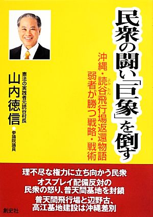 民衆の闘い「巨象」を倒す 沖縄・読谷飛行場返還物語 弱者が勝つ戦略・戦術