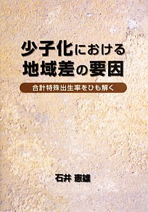 少子化における地域差の要因 合計特殊出生率をひも解く