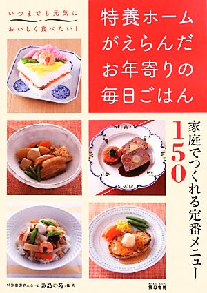 特養ホームがえらんだお年寄りの毎日ごはん 家庭でつくれる定番メニュー150