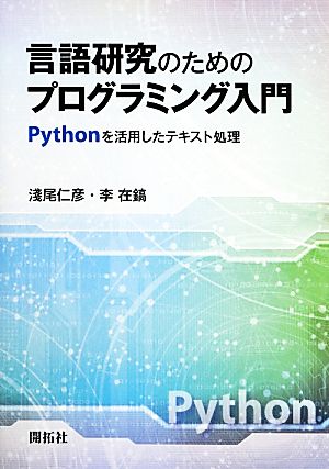 言語研究のためのプログラミング入門Pythonを活用したテキスト処理