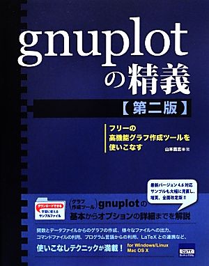 gnuplotの精義 フリーの高機能グラフ作成ツールを使いこなす