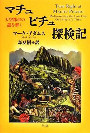 マチュピチュ探検記 天空都市の謎を解く