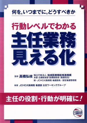 行動レベルでわかる 主任業務見える化 何を、いつまでに、どうすべきか