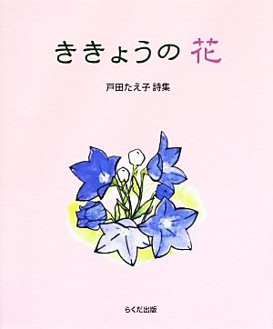 ききょうの花 戸田たえ子詩集