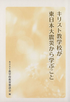 キリスト教学校が東日本大震災から学ぶこと