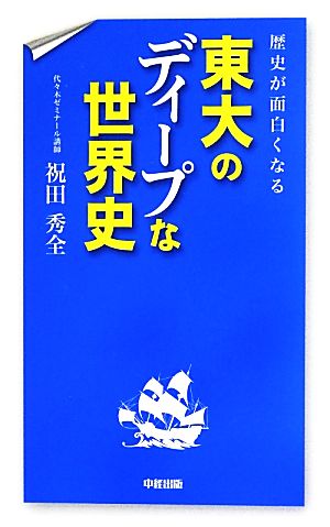 歴史が面白くなる 東大のディープな世界史