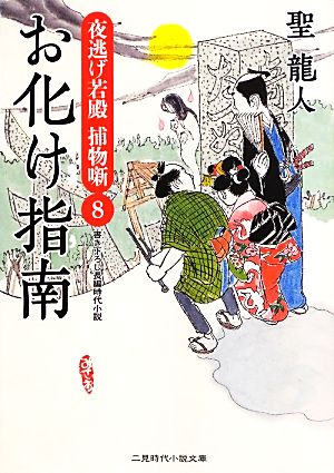 お化け指南 夜逃げ若殿捕物噺 8 二見時代小説文庫