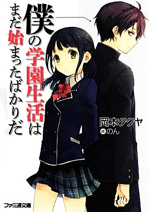 僕の学園生活はまだ始まったばかりだ！ファミ通文庫