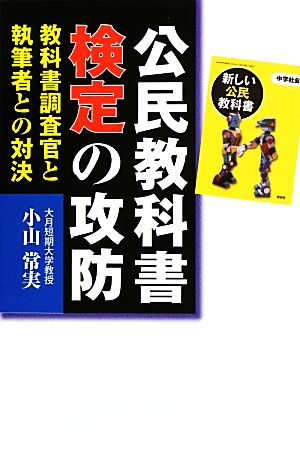 公民教科書検定の攻防 教科書調査官と執筆者との対決