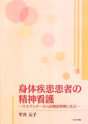 身体疾患患者の精神看護 リエゾンナースへの相談事例に学ぶ