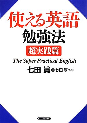 使える英語勉強法 超実践篇