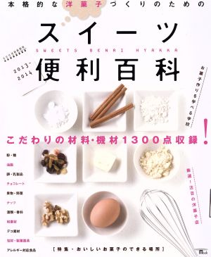 スイーツ便利百科 本格的な洋菓子づくりのための