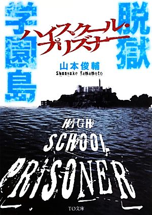 脱獄学園島 ハイスクール・プリズナー TO文庫