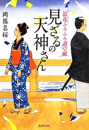 見ざるの天神さん 浪花ふらふら謎草紙 集英社文庫